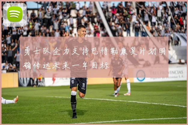勇士队全力支持巴特勒康复计划明确传达未来一年目标