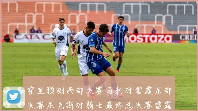 霍里预测西部决赛马刺对雷霆东部决赛尼克斯对骑士最终总决赛雷霆对决骑士