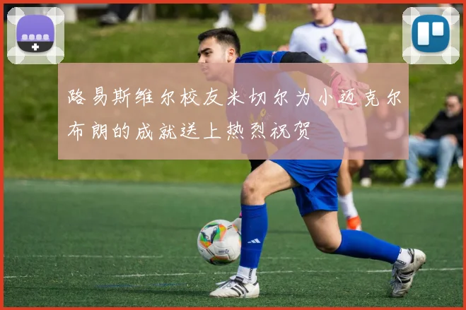 路易斯维尔校友米切尔为小迈克尔布朗的成就送上热烈祝贺